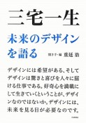 三宅一生　未来のデザインを語る