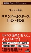 サザンオールスターズ　1978－1985