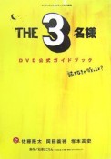THE3名様　公式ガイドブック