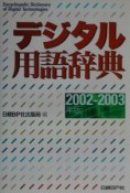 デジタル用語辞典　2002ー2003年版