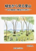 植生から見る里山　その保全と再生のために