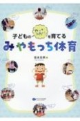 子どものやってみたい！を育てるみやもっち体育