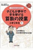 子どもが夢中で手を挙げる算数の授業　小学2年生　誰でもトップレベルの授業ができるDVD＋BOOK（1）