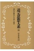 OD＞道元思想大系　思想篇（18）