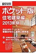 積算資料＜ポケット版＞　住宅建築編　2013前期