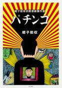 パチンコ　蛭子能収初期漫画傑作選