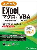 よくわかるMicrosoft　Excel　マクロ／VBA　Office2021／2019／2016／Micr