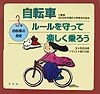 自転車ルールを守って楽しく乗ろう　自転車の歴史（3）