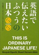 英語で伝えたい　ふつうの日本