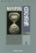 白の恐怖　鮎川哲也コレクション　星影龍三シリーズ