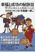 幸福と成功の秘訣　品格修養・充実人生編（3）