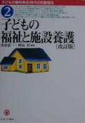 子どもの福祉と施設養護