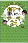 親子で語りたいテーマ24　「賢い子」を育てるために