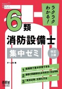 ラクラクわかる！　6類消防設備士　集中ゼミ（改訂3版）