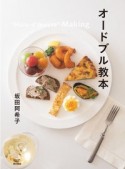 オードブル教本　hors　d’oeuvre　Making