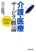 介護・医療サービス概論