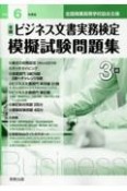 全商ビジネス文書実務検定模擬試験問題集3級　令和6年度版