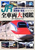 JR　新幹線・特急　全車両大図鑑
