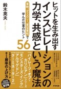 ヒットを生み出すインスピレーションの力学、共感という魔法