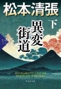 異変街道（下）　松本清張プレミアム・ミステリー