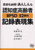 認知症高齢者　BPSD　52事例　記録表現集