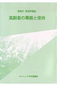 高齢者の尊厳と使命