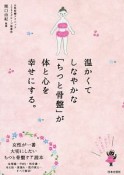 温かくてしなやかな「ちつと骨盤」が体と心を幸せにする。