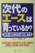 次代のエースは育っているか？