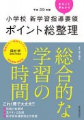 小学校　新学習指導要領　ポイント総整理　総合的な学習の時間　平成29年