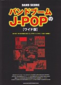 バンドブームのJ－POP＜ワイド版＞