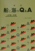 船と海のQ＆A