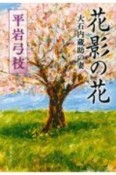 花影の花　大石内蔵助の妻