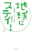 地球にステイ！　多国籍アンソロジー詩集