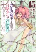 異世界魔王と召喚少女の奴隷魔術（15）