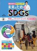 国谷裕子とチャレンジ！未来のためのSDGs　「平和」と「パートナーシップ」に関するゴール（4）