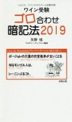 ワイン受験ゴロ合わせ暗記法　2019