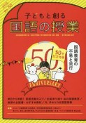 子どもと創る　国語の授業　50号記念特集：国語教育の不易と流行（50）