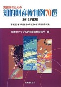 実務家のための知的財産権判例70選　2012