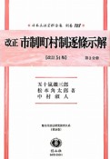 日本立法資料全集　別巻　改正　市制町村制逐條示解＜改定54版＞　第2分冊　地方自治法研究復刊大系38（728）