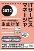 ITサービスマネージャ「専門知識＋午後問題」の重点対策　情報処理技術者試験対策書　2022