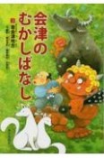 会津のむかしばなし　南会津地方（下郷町・南会津町・桧枝岐村・只見町）（3）