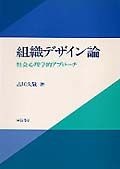 組織デザイン論