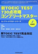 新TOEIC　test　730点攻略　コンプリートマスター