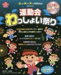 運動会わっしょい祭り　CDブック