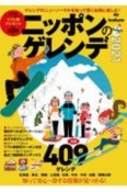 ニッポンのゲレンデ　2021　人気企画リフト券プレゼント　賢くお得に楽しむガイドブック