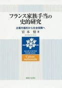 フランス家族手当の史的研究