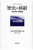 「歴史」の体制