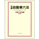 注解・自動車六法　平成28年