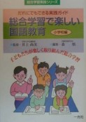 総合学習で楽しい国語教育