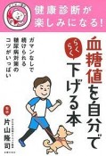 健康診断が楽しみになる！　血糖値を自分でらくらく下げる本